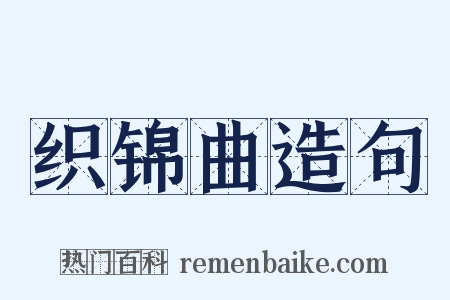 织锦曲造句是什么意思的图片